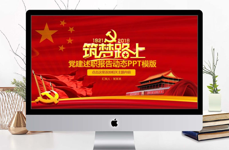 黨建述職報告動態PPT