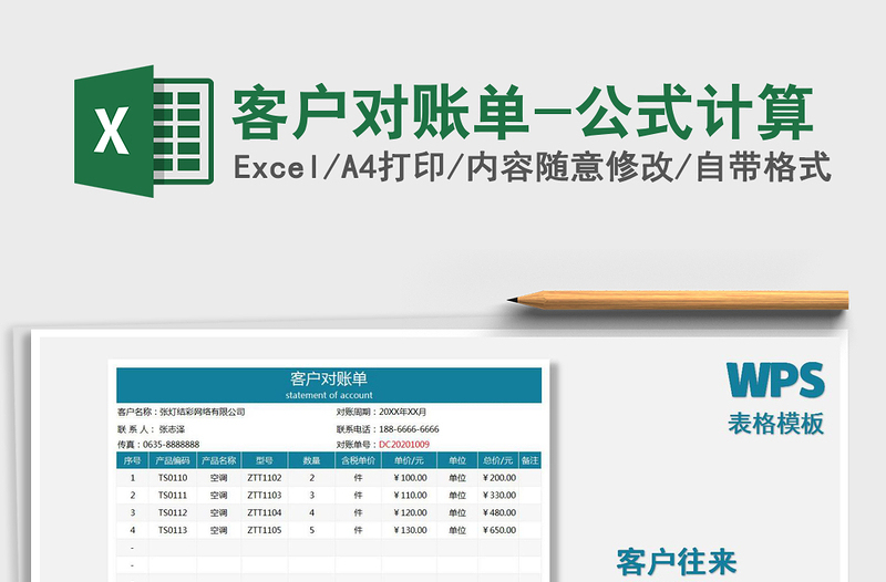 2021年客戶對(duì)賬單-公式計(jì)算