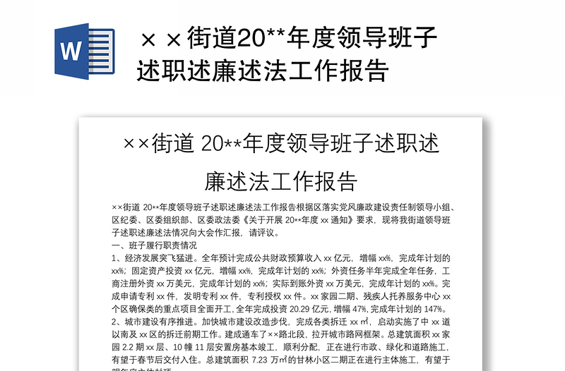 ××街道20**年度領(lǐng)導(dǎo)班子述職述廉述法工作報告