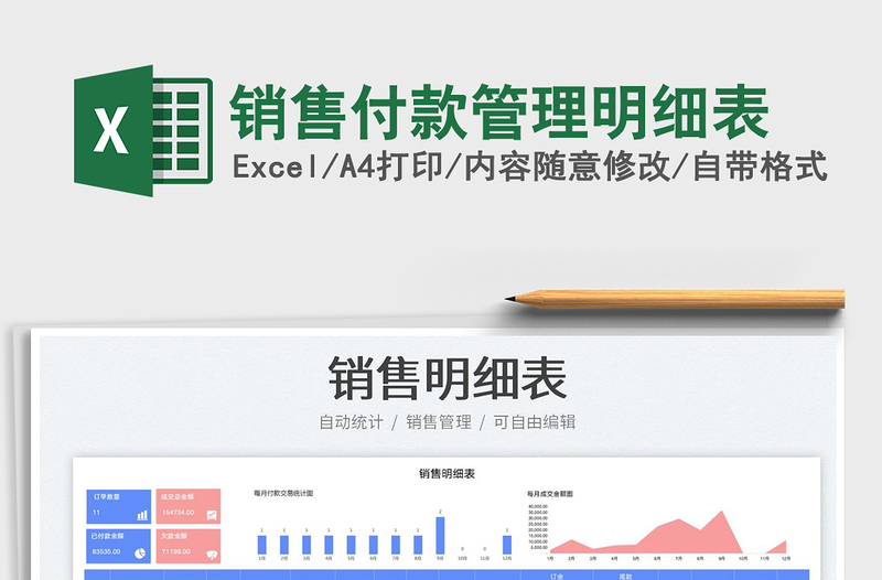 2023銷(xiāo)售付款管理明細(xì)表免費(fèi)下載