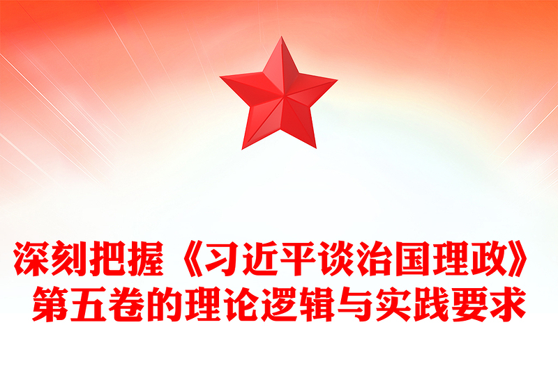 2025深刻把握《習近平談治國理政》第五卷的理論邏輯與實踐要求PPT課件下載(講稿)