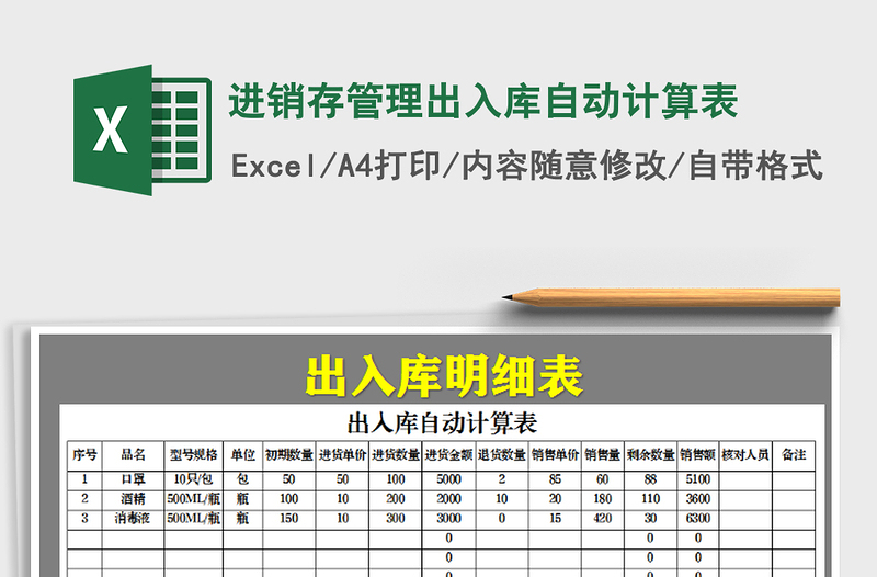 2021年进销存管理出入库自动计算表