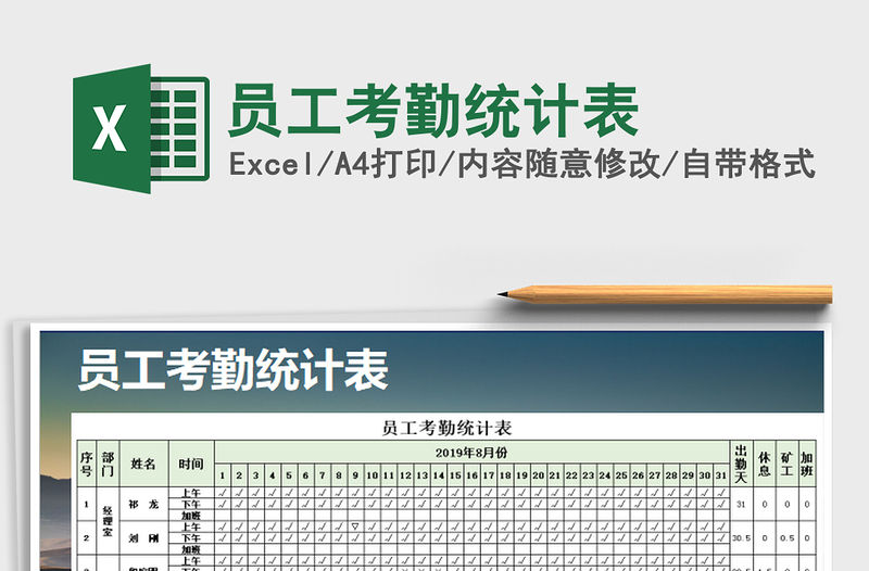 2021年員工考勤統計表