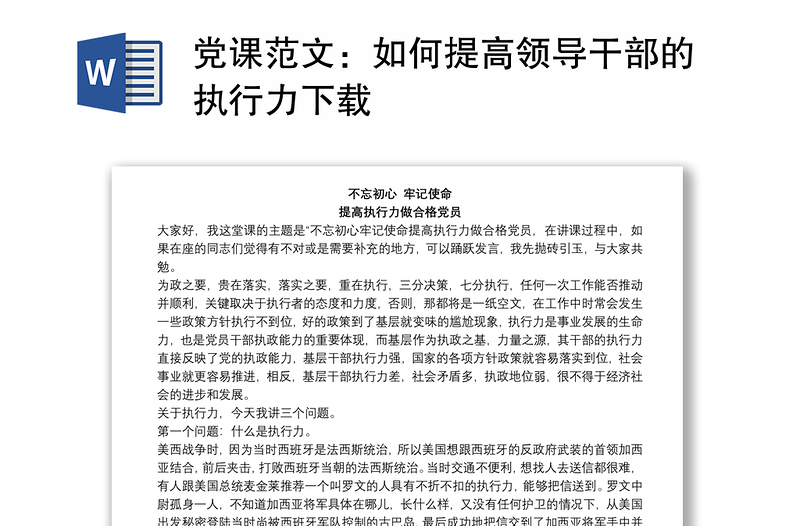 黨課范文:如何提高領(lǐng)導(dǎo)干部的執(zhí)行力下載