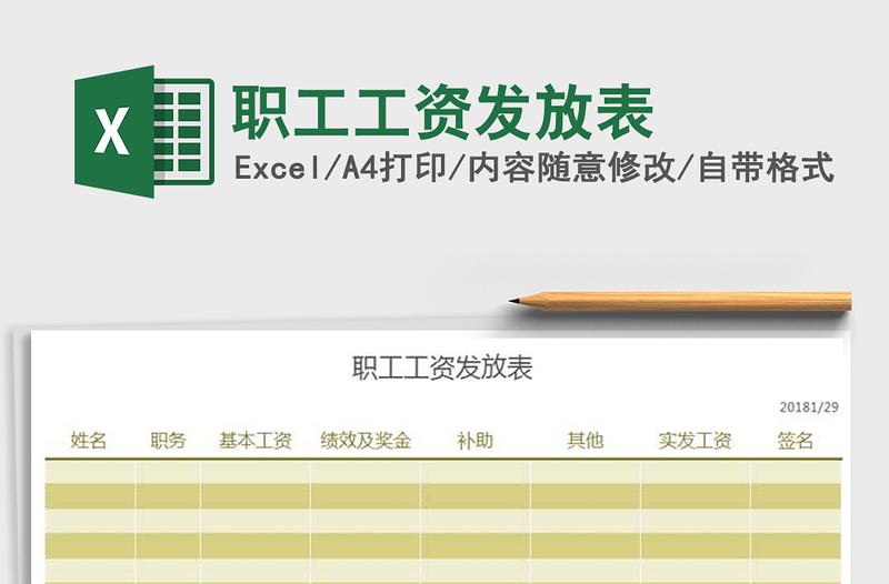2021年職工工資發(fā)放表免費下載