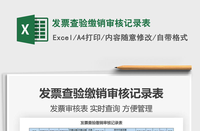 2021年發(fā)票查驗(yàn)繳銷審核記錄表