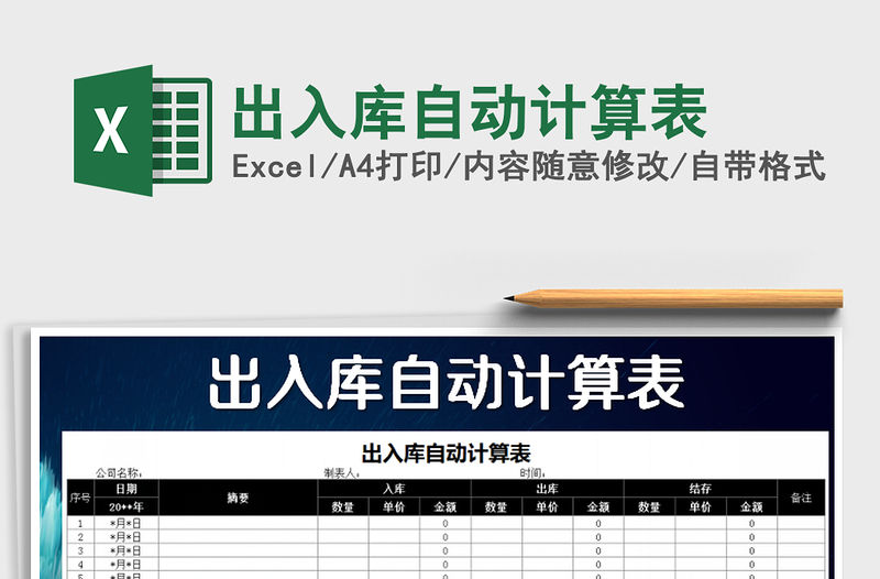 2021年出入庫自動計算表