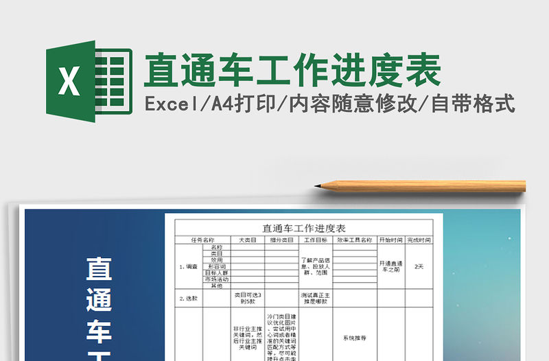 2021年直通車工作進度表
