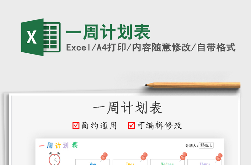 2022一周計劃表免費下載