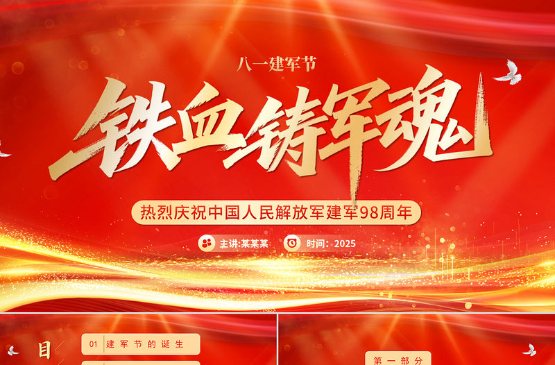 2025鐵血鑄軍魂PPT紅色大氣熱烈慶祝建軍98周年專題黨課課件模板