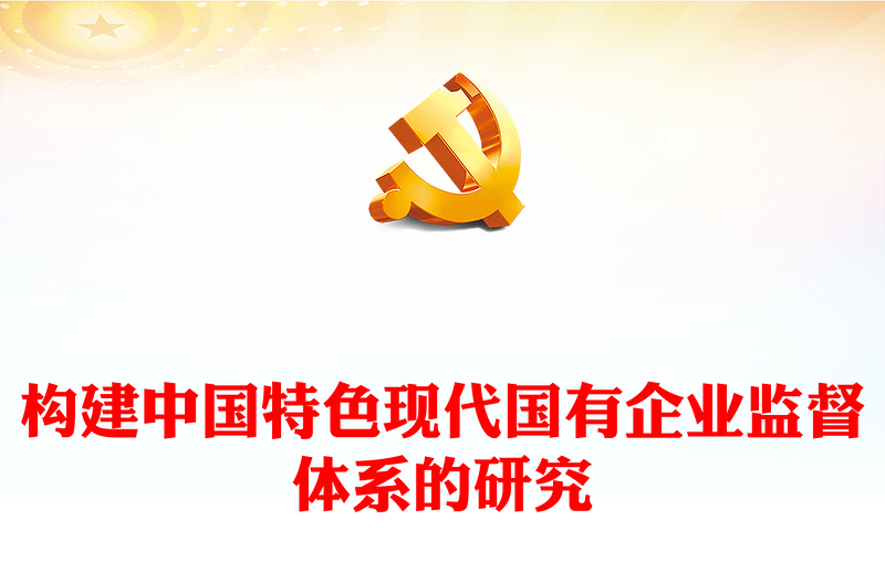 2022構(gòu)建中國特色現(xiàn)代國有企業(yè)監(jiān)督體系的研究PPT紅色精美風(fēng)黨員干部學(xué)習(xí)教育專題黨課黨建課件(講稿)