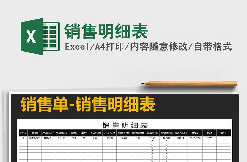 2021年銷售明細(xì)表