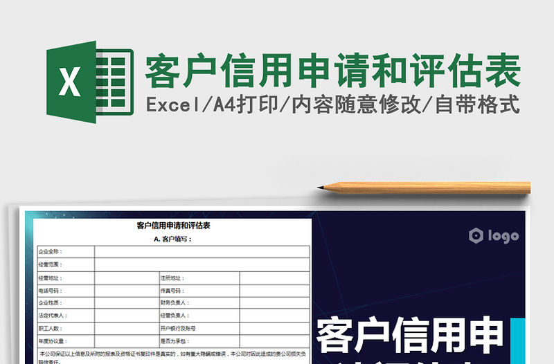 2022年客戶信用申請和評估表免費下載