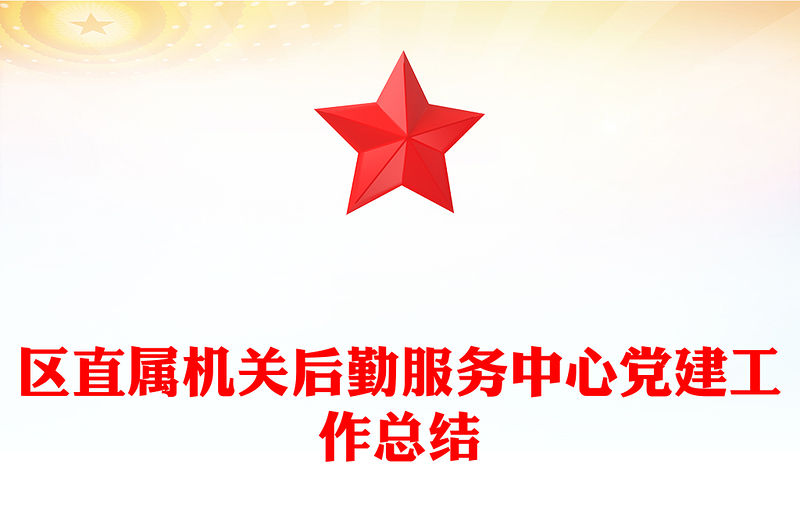 區(qū)直屬機(jī)關(guān)后勤服務(wù)中心黨建工作總結(jié)