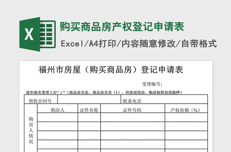 2021年購(gòu)買商品房產(chǎn)權(quán)登記申請(qǐng)表