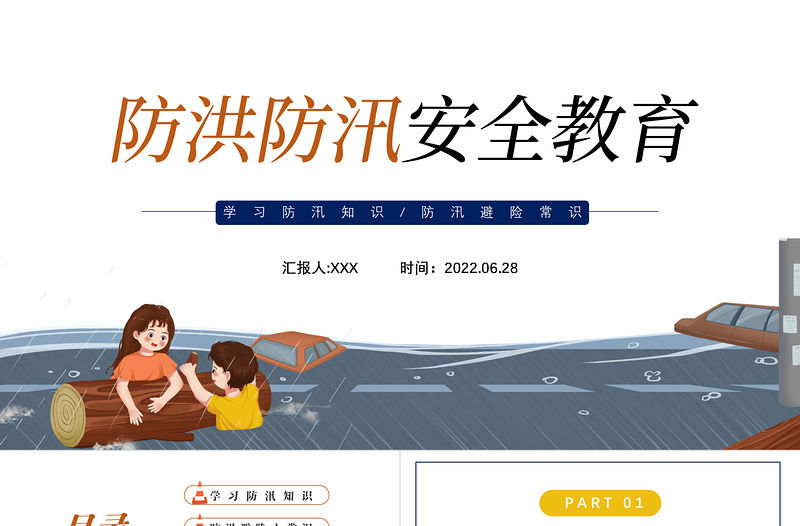 2022防洪防汛安全教育PPT卡通風(fēng)中小學(xué)生學(xué)習(xí)防汛避險常識課件模板