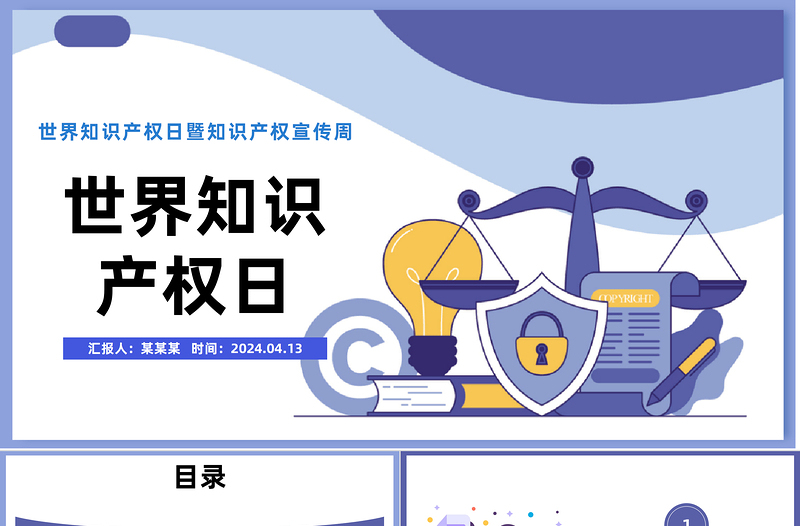 世界知識產(chǎn)權(quán)日PPT卡通風(fēng)世界知識產(chǎn)權(quán)日暨知識產(chǎn)權(quán)宣傳周課件模板