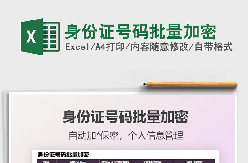 2021身份證號碼批量加密免費下載