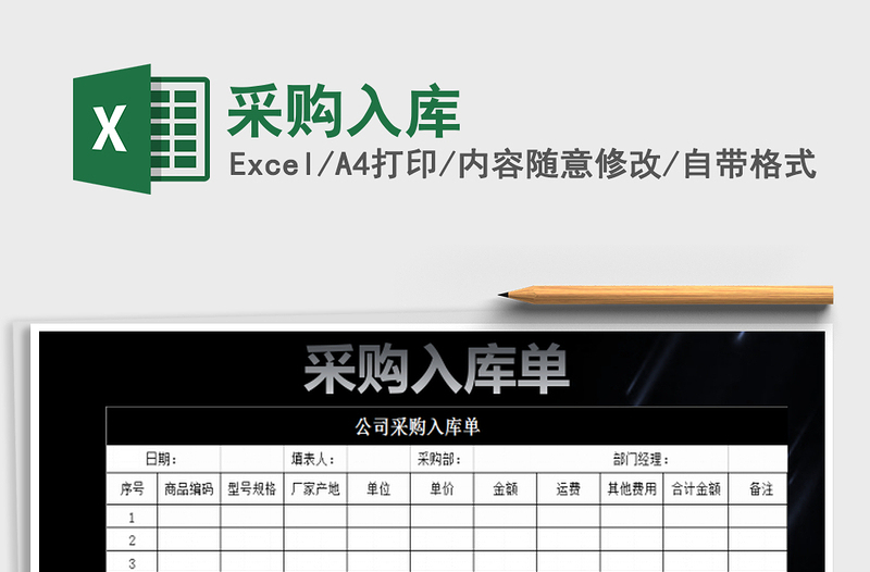 2022采購入庫免費(fèi)下載