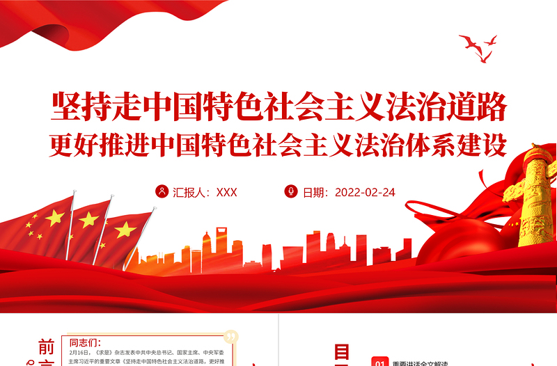 堅持走中國特色社會主義法治道路更好推進(jìn)中國特色社會主義法治體系建設(shè)PPT紅色精品法治建設(shè)法律普法教育專題黨課課件模板