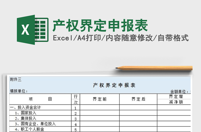 2022產(chǎn)權(quán)界定申報表免費下載