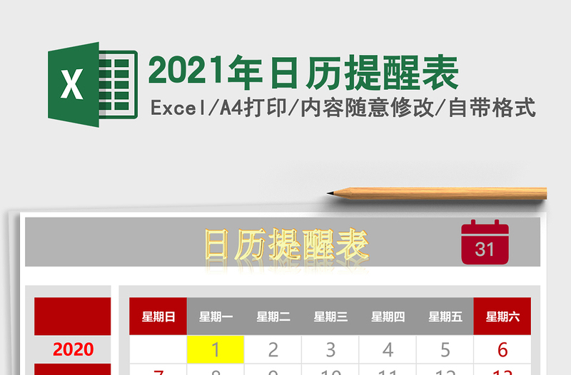 2021年日歷提醒表