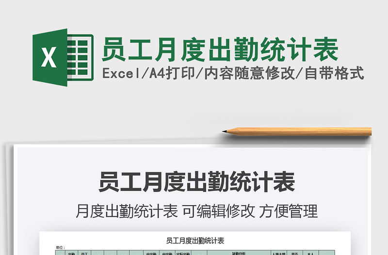 2021年員工月度出勤統計表