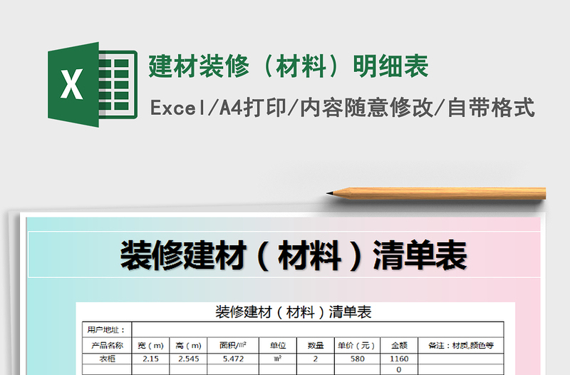 2021年建材装修（材料）明细表