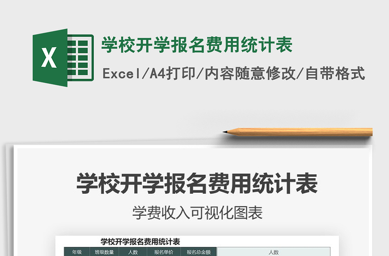 2021年學(xué)校開(kāi)學(xué)報(bào)名費(fèi)用統(tǒng)計(jì)表