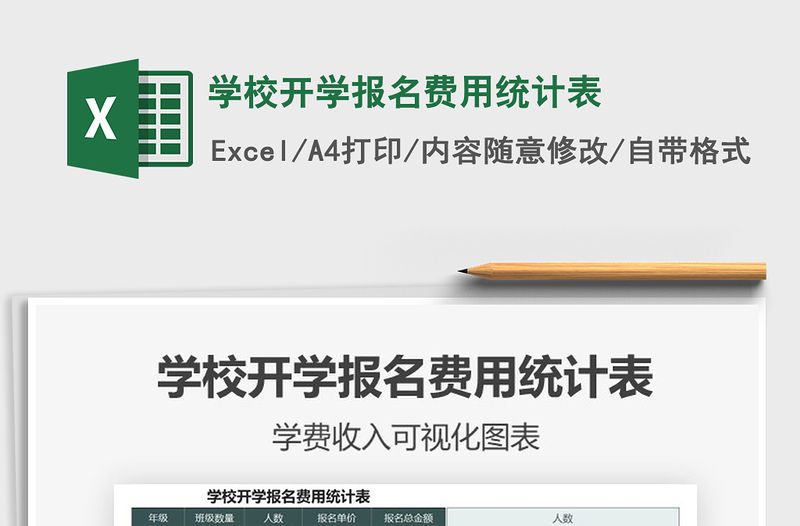 2021年學校開學報名費用統計表