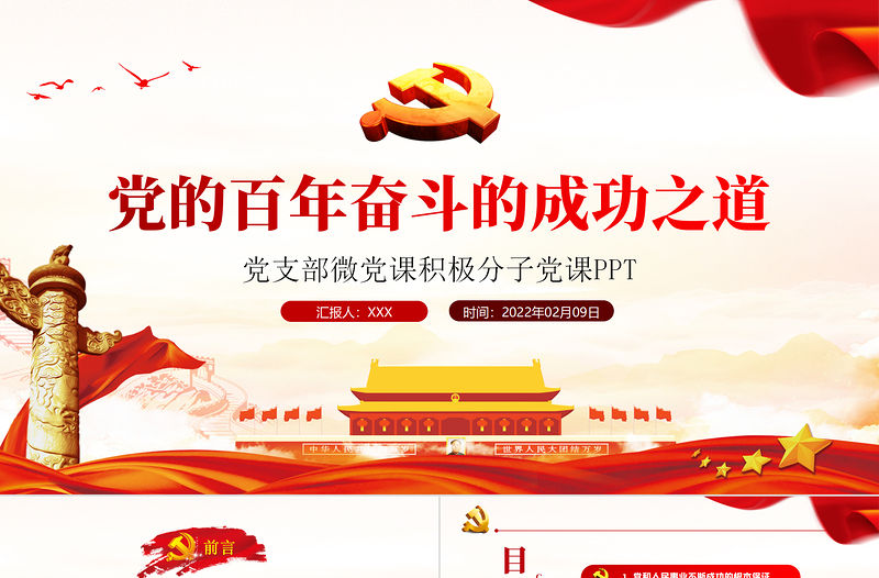 黨百年奮斗的成功之道PPT紅色精品黨支部積極分子微黨課課件模板