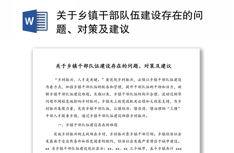 關(guān)于鄉(xiāng)鎮(zhèn)干部隊(duì)伍建設(shè)存在的問題、對(duì)策及建議