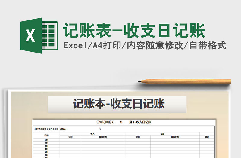 2021年記賬表-收支日記賬