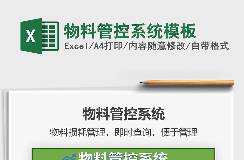 2021年物料管控系統模板