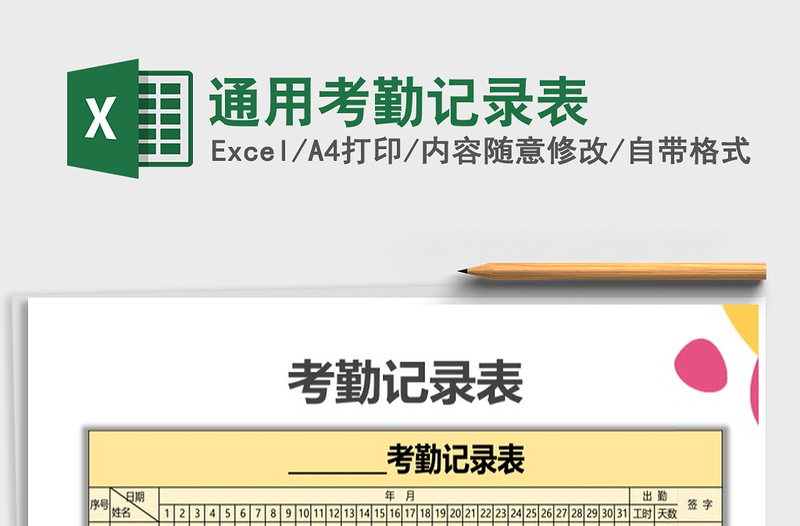 2021年通用考勤記錄表