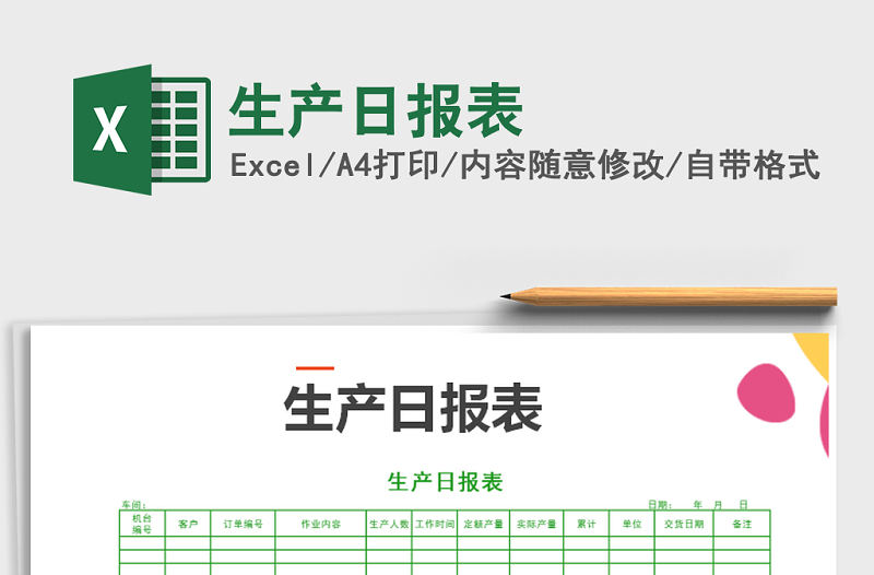 2022年生產(chǎn)日報表免費下載