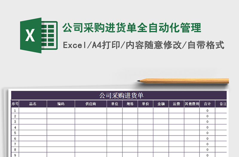 2021年公司采购进货单全自动化管理免费下载