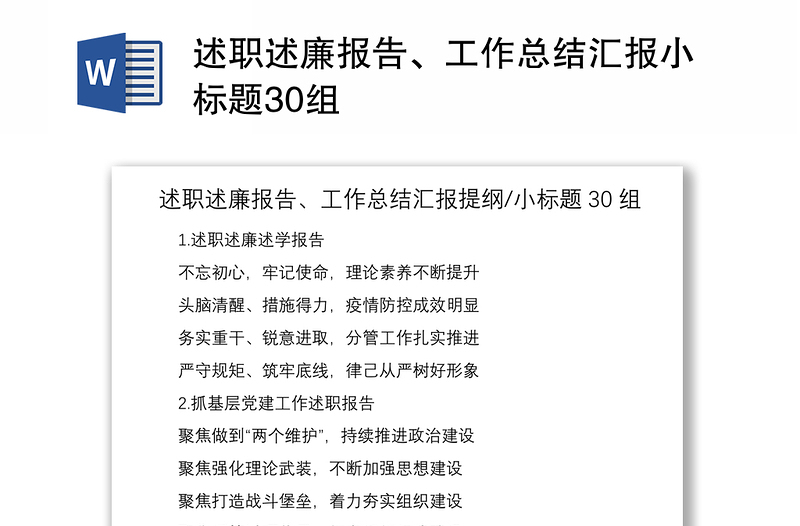 2021述职述廉报告、工作总结汇报小标题30组