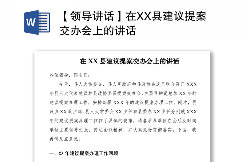 2021【領(lǐng)導(dǎo)講話】在XX縣建議提案交辦會上的講話