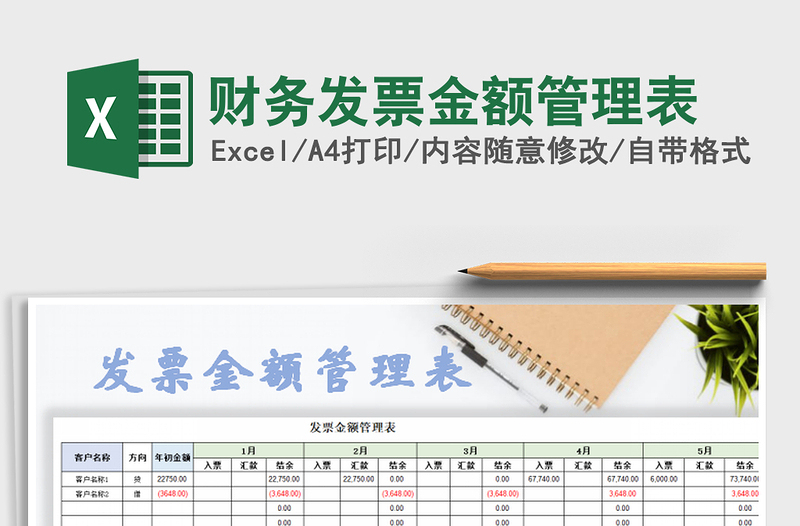 2021年財(cái)務(wù)發(fā)票金額管理表免費(fèi)下載