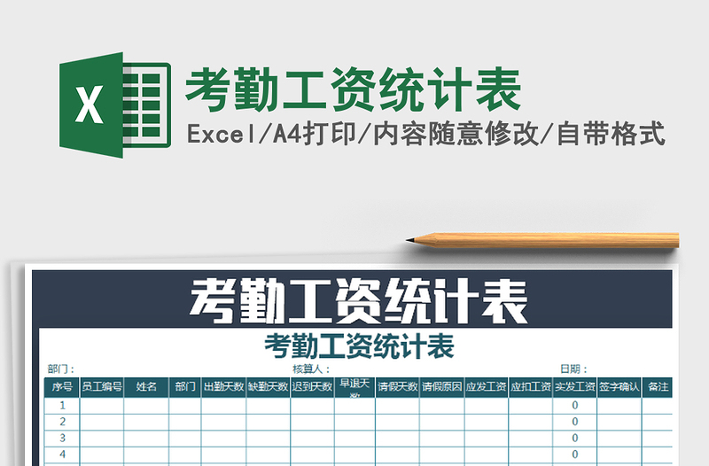 2022年考勤工資統(tǒng)計表