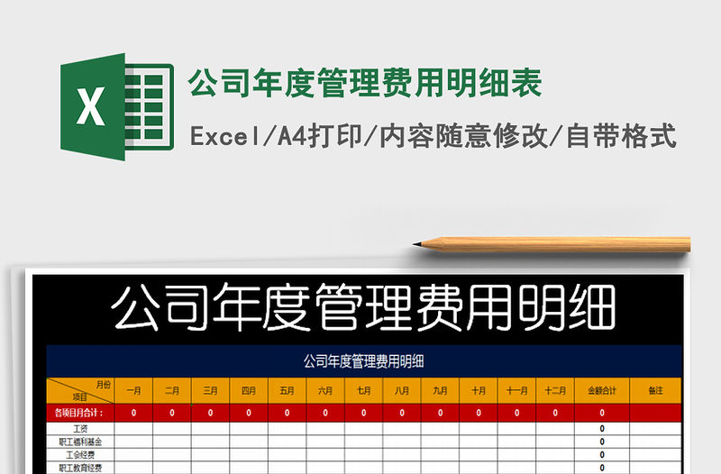 2021年公司年度管理費用明細表