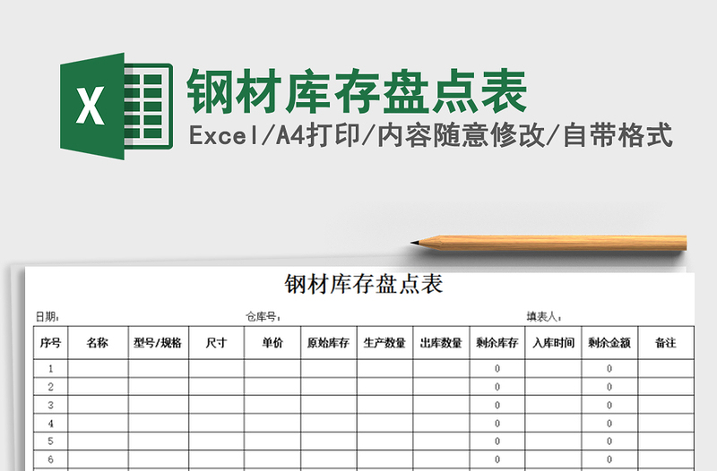 2021年鋼材庫存盤點(diǎn)表