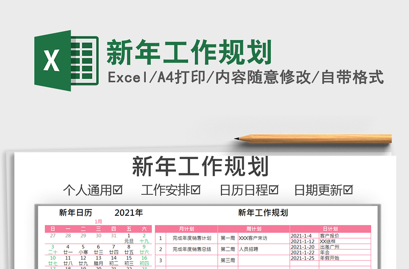 2021年新年工作規(guī)劃
