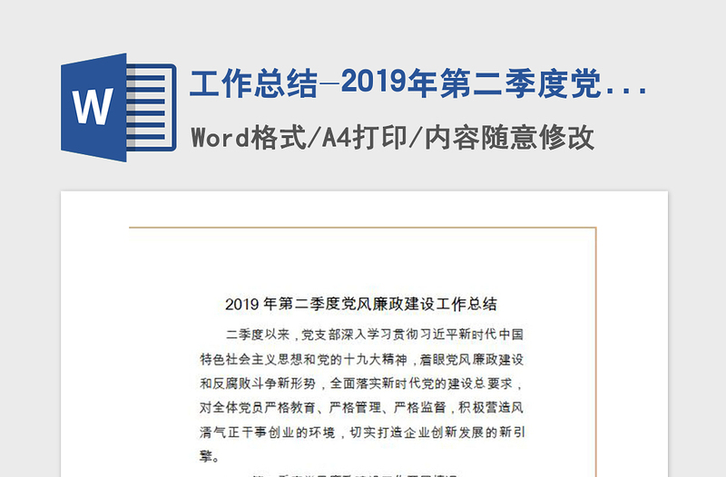 工作总结-2019年第二季度党风廉政建设工作总结