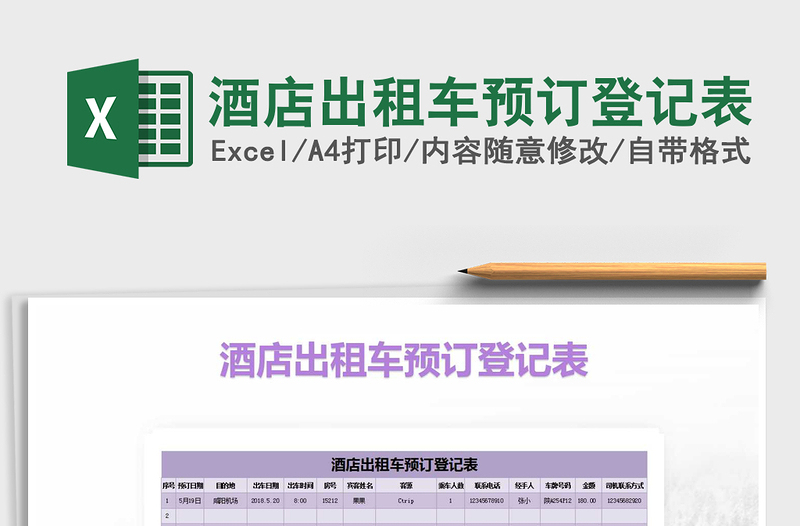 2021年酒店出租車預(yù)訂登記表免費(fèi)下載