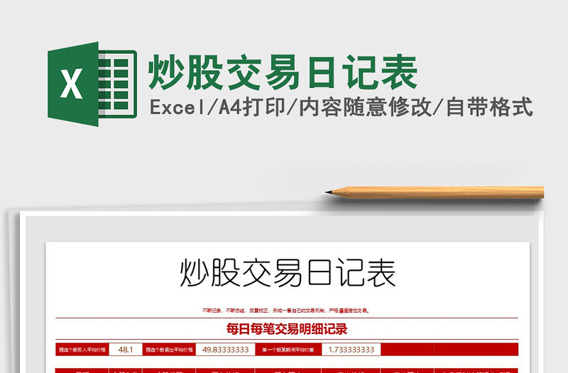 2021年炒股交易日記表