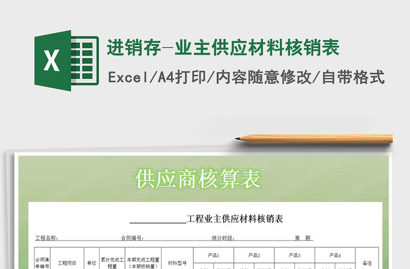 2021年進(jìn)銷(xiāo)存-業(yè)主供應(yīng)材料核銷(xiāo)表