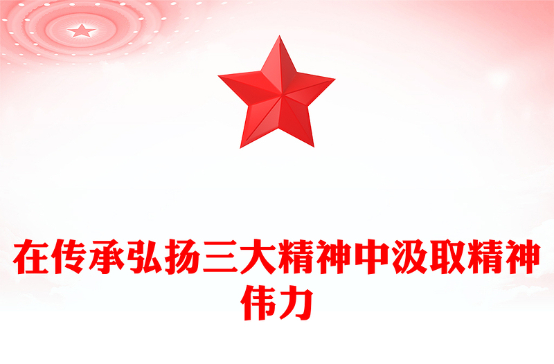 在傳承弘揚(yáng)三大精神中汲取精神偉力PPT黨課課件(講稿)