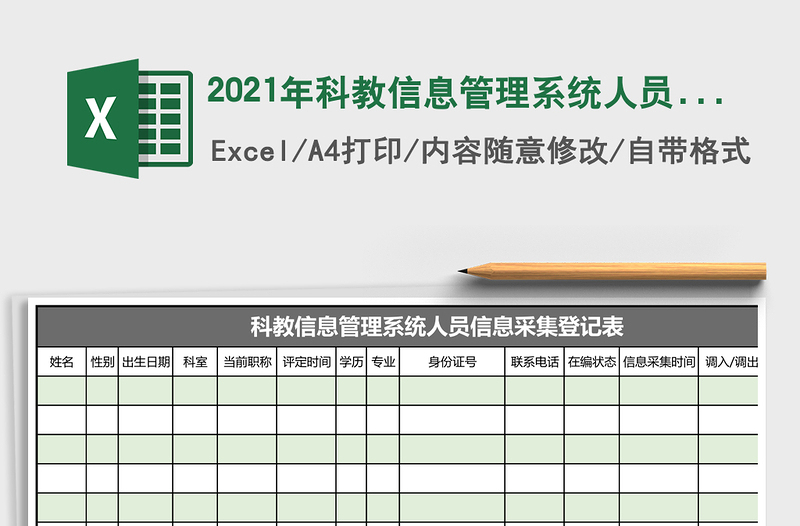 2021年科教信息管理系統(tǒng)人員信息采集登記表